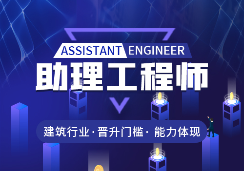 助理工程师