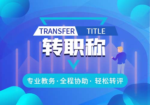 转职称