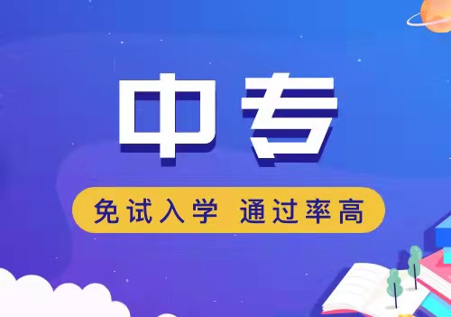 中专