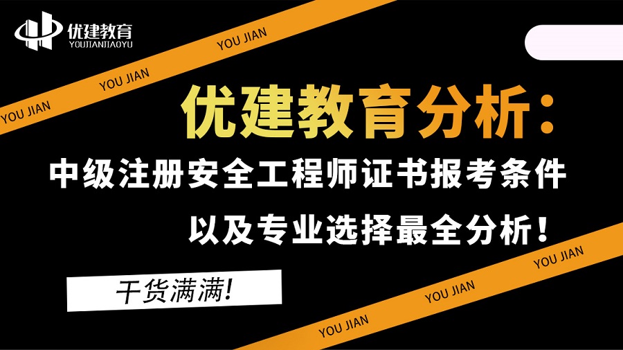 优建教育分析：中级注册安全工程师证书报考条件以及专业选择最全分析！干货满满!.jpg