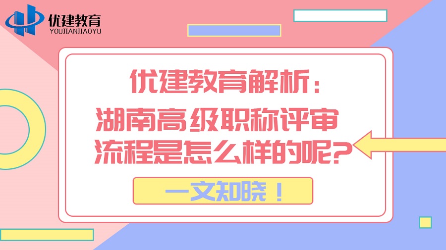 优建教育解析：湖南高级职称评审流程是怎么样的呢一文知晓！.jpg