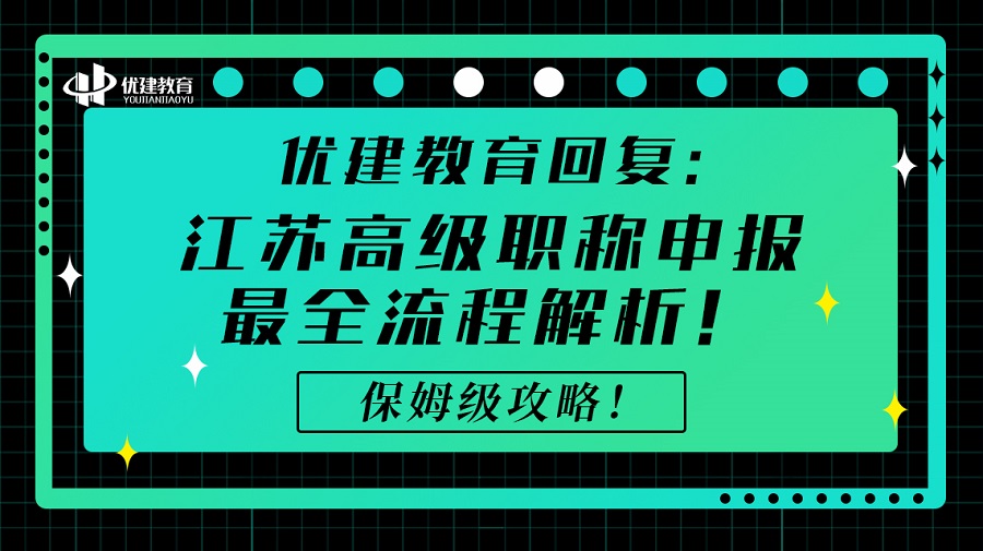 优建教育回复：江苏高级职称申报最全流程解析！保姆级攻略！.jpg