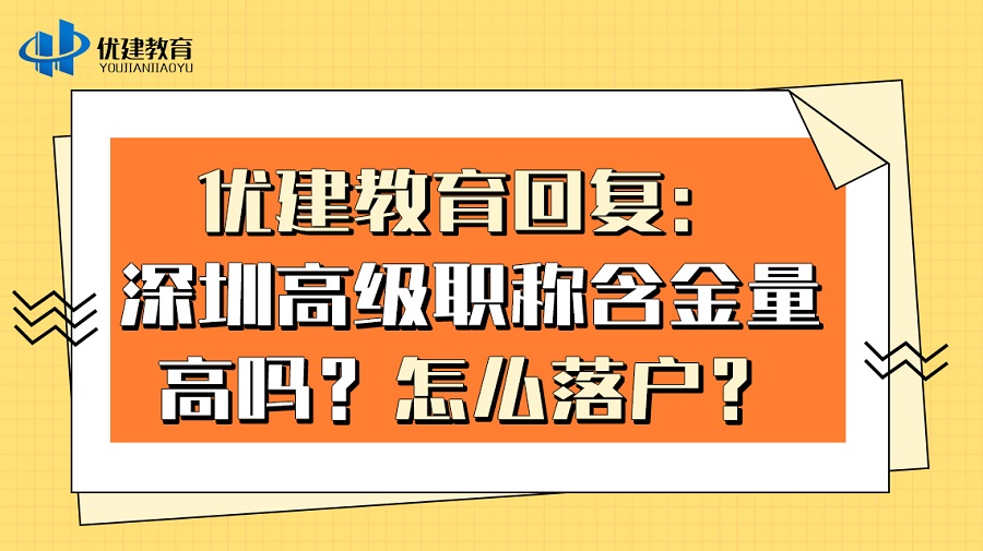 优建教育回复：深圳高级职称含金量高吗？怎么落户？.jpg