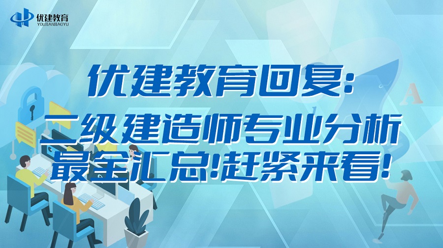 优建教育回复：二级建造师专业分析最全汇总！赶紧来看！.jpg
