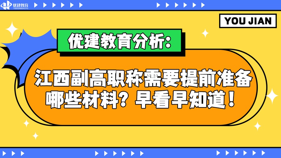 优建教育分析：江西副高职称需要提前准备哪些材料？早看早知道！.jpg