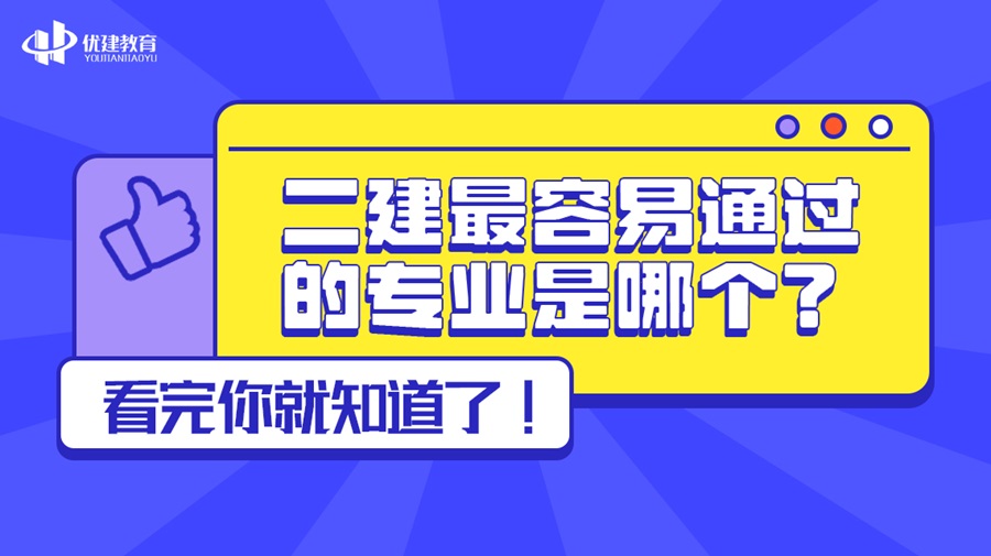 二建最容易通过的专业是哪个？看完你就知道了！.jpg