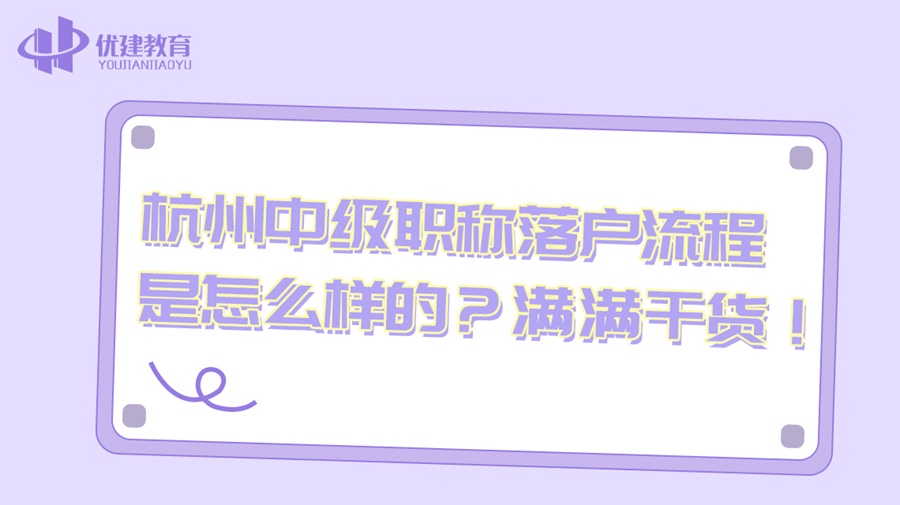 杭州中级职称落户流程是怎么样的？满满干货！.jpg