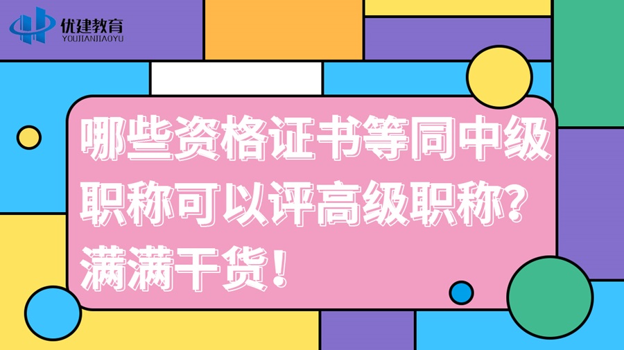 哪些资格证书等同中级职称可以评高级职称？满满干货！.jpg