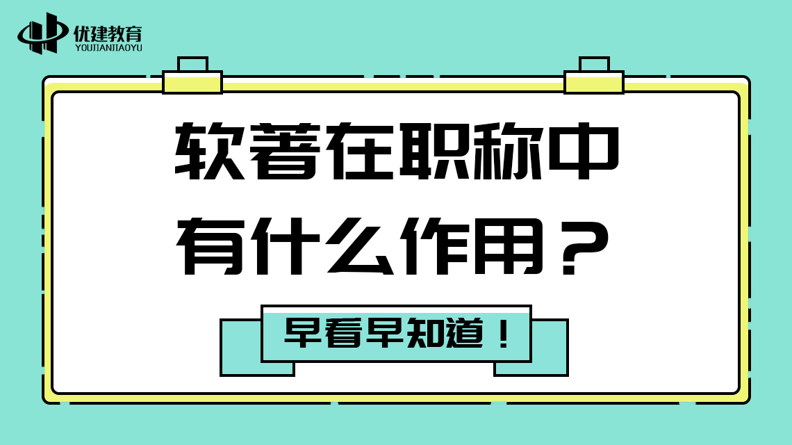 软著在职称中有什么作用？早看早知道！.jpg