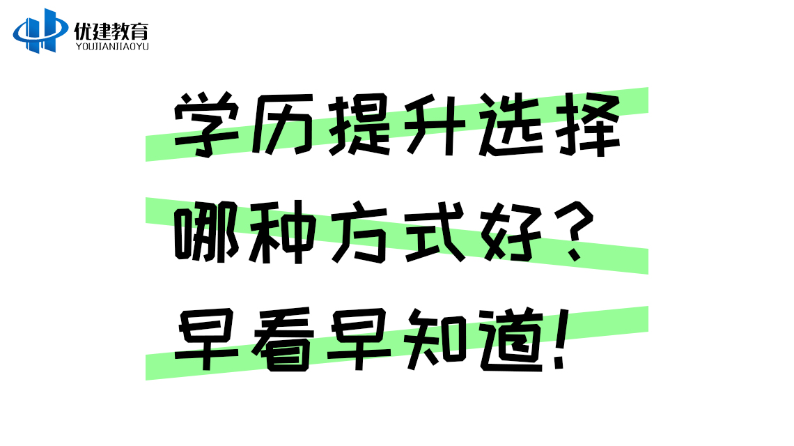 学历提升选择哪种方式好？早看早知道！.jpg