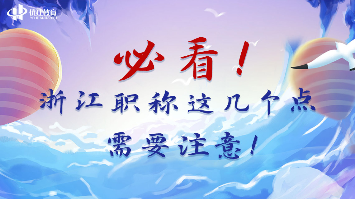 必看！浙江职称这几个点需要注意！.jpg