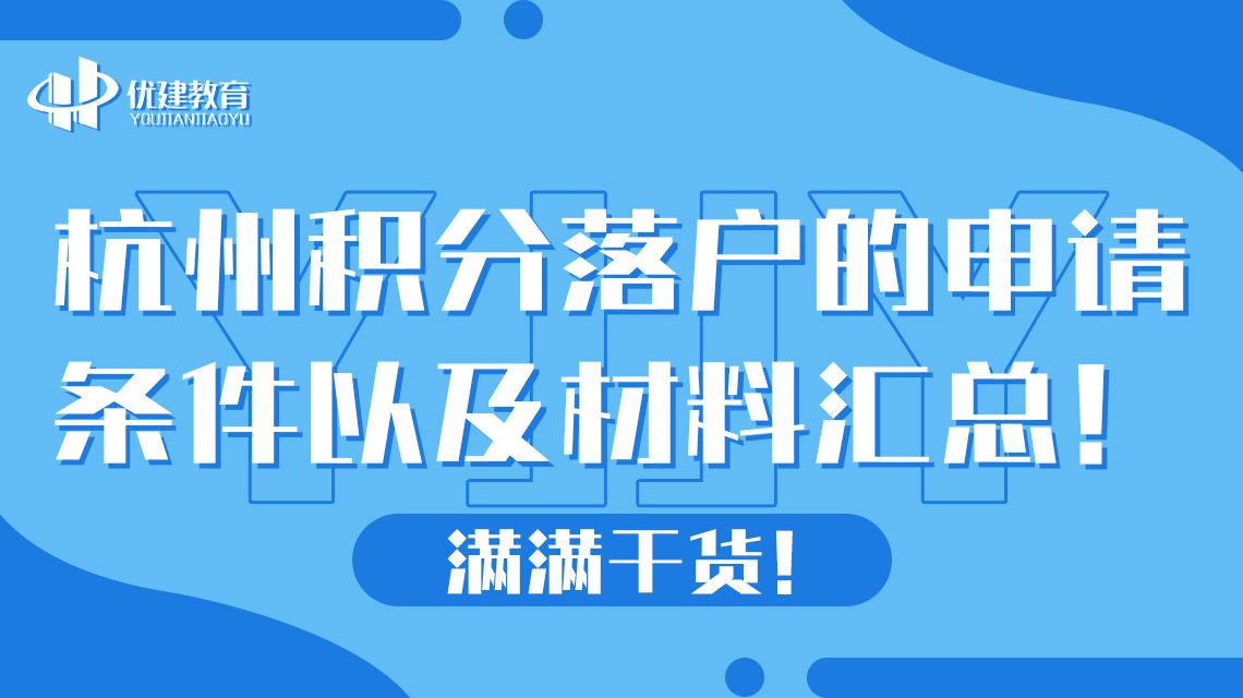 杭州积分落户的申请条件以及材料汇总！满满干货！.jpg