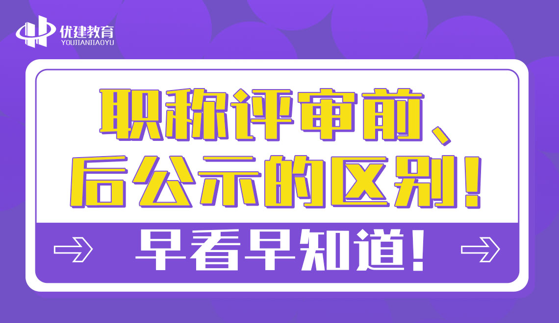 职称评审前、后公示的区别！早看早知道！.jpg