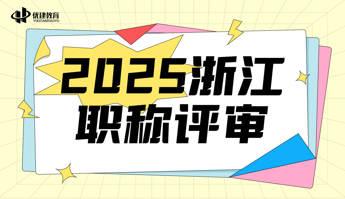 2025浙江职称评审想增加通过的成功率，这几点要做好！.jpg